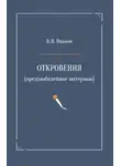 Вилен Иванов - Откровения (предъюбилейное интервью)