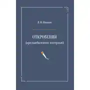 Постер книги Откровения (предъюбилейное интервью)