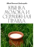 Анатолий Иванов - Крынка молока и сермяжная правда