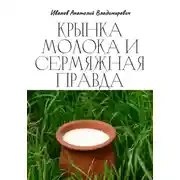 Постер книги Крынка молока и сермяжная правда