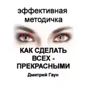 Постер книги Как сделать всех – прекрасными
