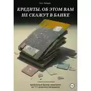 Постер книги Кредиты. Об этом вам не скажут в банке