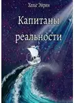 Хельг Эйрин - Капитаны реальности