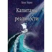 Постер книги Капитаны реальности