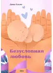 Дмитрий Ескин - Безусловная любовь
