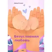 Постер книги Безусловная любовь