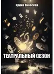 Ирина Яновская - Театральный сезон