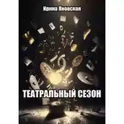 Постер книги Театральный сезон