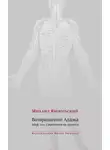Михаил Ямпольский - Возвращение Адама. Миф, или Современность архаики