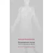 Постер книги Возвращение Адама. Миф, или Современность архаики