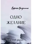 Лариса Галушина - Одно желание
