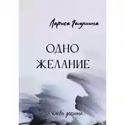 Постер книги Одно желание