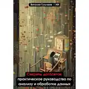 Постер книги Секреты датасетов: практическое руководство по анализу и обработке данных