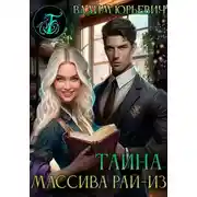 Постер книги Тайна массива Рай-Из