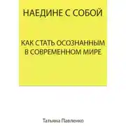 Постер книги Наедине с собой. Как стать осознанным в современном мире