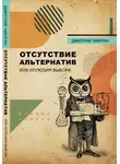 Дмитрий Чикрин - Отсутствие альтернатив или Иллюзия выбора