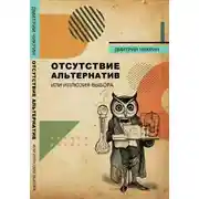 Постер книги Отсутствие альтернатив или Иллюзия выбора