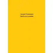 Постер книги Проблема сознания