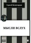 Сергей Белогорцев - Мысли вслух