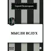 Постер книги Мысли вслух