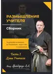 Александр Майборода - Размышление учителя. Сборник. Часть 2
