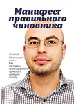 Василий Овчинников - Манифест правильного чиновника. Как заставить госпредприятие приносить прибыль городу