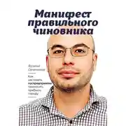 Постер книги Манифест правильного чиновника. Как заставить госпредприятие приносить прибыль городу
