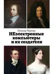 Леонид Черняк - НЕэлектронные компьютеры и их создатели