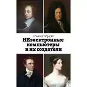 Постер книги НЕэлектронные компьютеры и их создатели