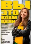 Елена Сыроватская - Вы – это ваши цели
