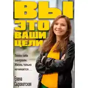 Постер книги Вы – это ваши цели