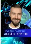 Руслан Захаркин - Иксы в крипте