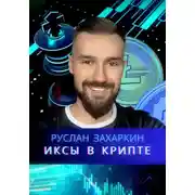 Постер книги Иксы в крипте