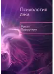 Роман Паршуткин - Психология лжи