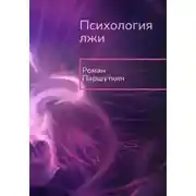 Постер книги Психология лжи