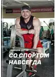 Сергей Нефедов - Со спортом навсегда. Часть 1