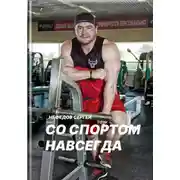Постер книги Со спортом навсегда. Часть 1