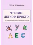 Елена Воронина - Чтение – легко и просто! Ассоциативный способ обучения чтению