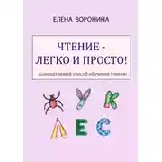 Постер книги Чтение – легко и просто! Ассоциативный способ обучения чтению