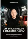 Дмитрий Захаров - Воронка продаж в соцсетях. Часть 1. Получи генератор конверсии в свой бизнес