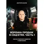Постер книги Воронка продаж в соцсетях. Часть 1. Получи генератор конверсии в свой бизнес