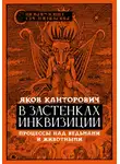 Яков Канторович - В застенках инквизиции. Процессы над ведьмами и животными