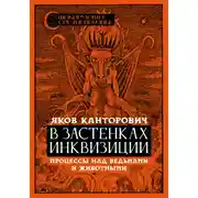 Постер книги В застенках инквизиции. Процессы над ведьмами и животными