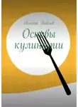 Евгений Павлов - Основы кулинарии