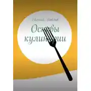Постер книги Основы кулинарии