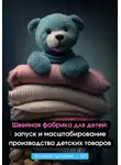Искусственный Интеллект - Швейная фабрика для детей: запуск и масштабирование производства детских товаров