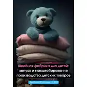 Постер книги Швейная фабрика для детей: запуск и масштабирование производства детских товаров