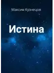 Максим Кузнецов - Истина