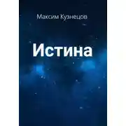 Постер книги Истина
