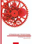 Игорь Ефимов - Управление проектами: руководство и методы